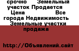 срочно!    Земельный участок!Продается! › Цена ­ 1 000 000 - Все города Недвижимость » Земельные участки продажа   